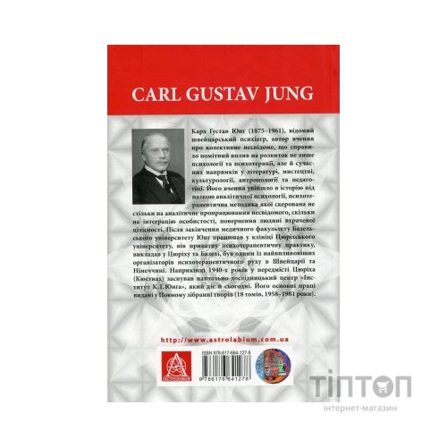 Книга Архетипи і колективне несвідоме - Карл Ґустав Юнґ Астролябія (9786176641278/9786176642725)