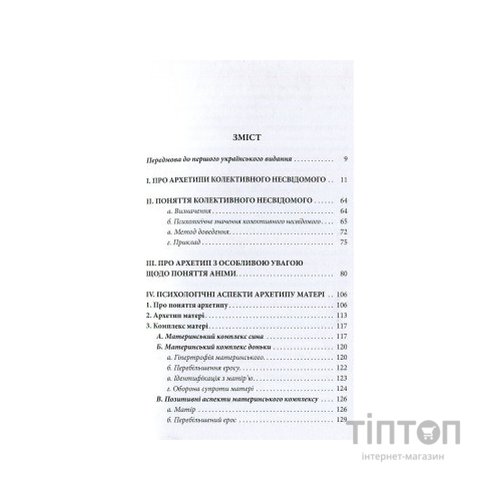 Книга Архетипи і колективне несвідоме - Карл Ґустав Юнґ Астролябія (9786176641278/9786176642725)