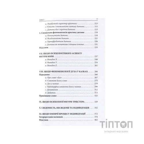 Книга Архетипи і колективне несвідоме - Карл Ґустав Юнґ Астролябія (9786176641278/9786176642725)