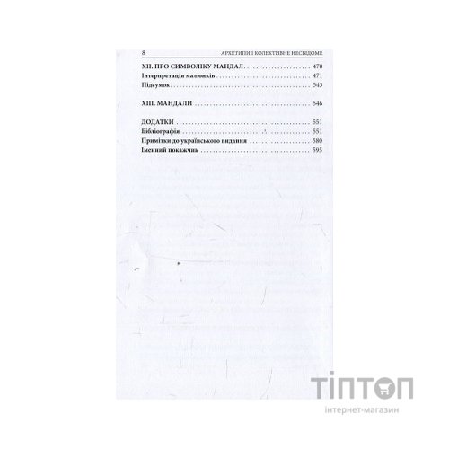 Книга Архетипи і колективне несвідоме - Карл Ґустав Юнґ Астролябія (9786176641278/9786176642725)