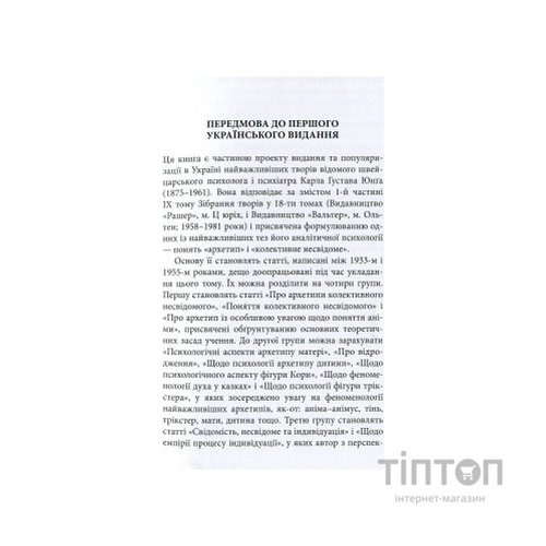 Книга Архетипи і колективне несвідоме - Карл Ґустав Юнґ Астролябія (9786176641278/9786176642725)