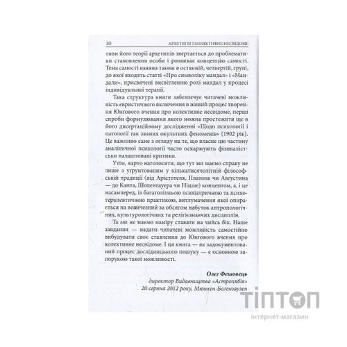 Книга Архетипи і колективне несвідоме - Карл Ґустав Юнґ Астролябія (9786176641278/9786176642725)