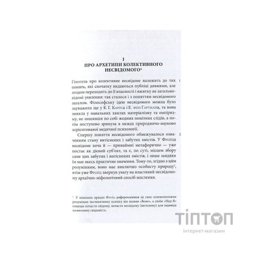 Книга Архетипи і колективне несвідоме - Карл Ґустав Юнґ Астролябія (9786176641278/9786176642725)