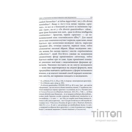 Книга Архетипи і колективне несвідоме - Карл Ґустав Юнґ Астролябія (9786176641278/9786176642725)