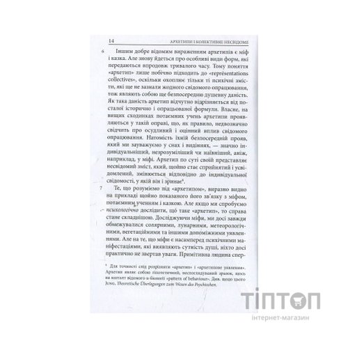 Книга Архетипи і колективне несвідоме - Карл Ґустав Юнґ Астролябія (9786176641278/9786176642725)