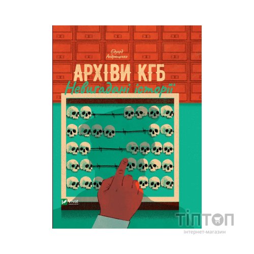 Книга Архіви КГБ. Невигадані історії - Едуард Андрющенко Vivat (9789669827081)