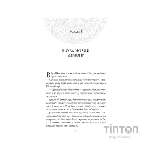 Книга Ару Шах і Пісня Смерті. Книга 2 - Рошані Чокші Жорж (9786177853816)