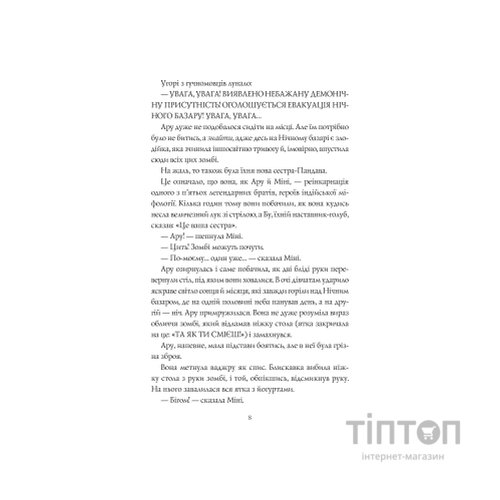Книга Ару Шах і Пісня Смерті. Книга 2 - Рошані Чокші Жорж (9786177853816)