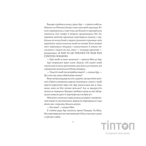 Книга Ару Шах і Пісня Смерті. Книга 2 - Рошані Чокші Жорж (9786177853816)