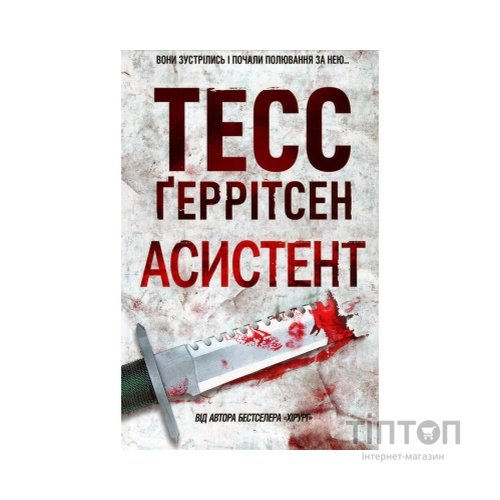 Книга Асистент - Тесс Ґеррітсен КСД (9786171296220)