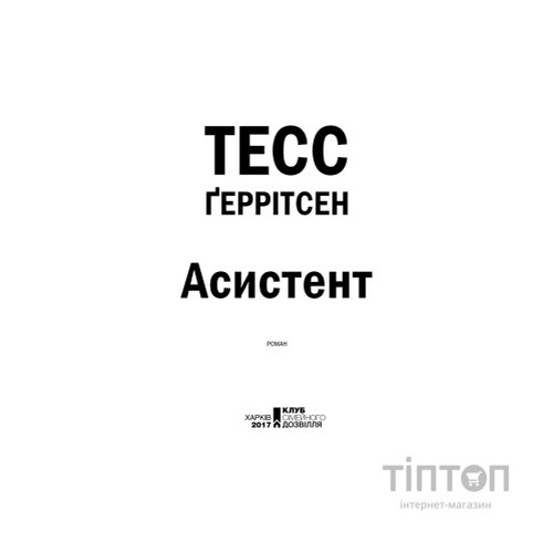 Книга Асистент - Тесс Ґеррітсен КСД (9786171296220)