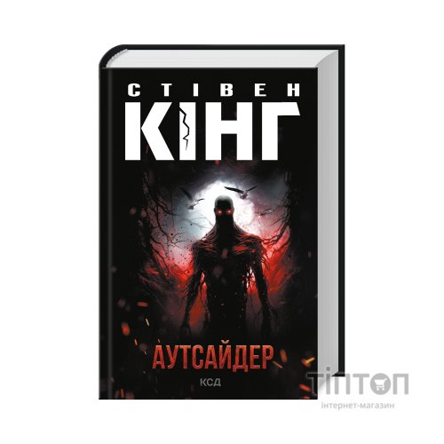 Книга Аутсайдер - Стівен Кінг КСД (9786171501874)
