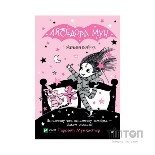 Книга Айседора Мун і піжамна вечірка - Гаррієт Мункастер Vivat (9789669826497)