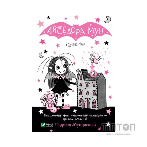Книга Айседора Мун і зубна фея - Гаррієт Мункастер Vivat (9789669826510)