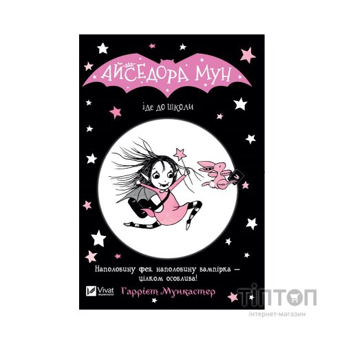 Книга Айседора Мун іде до школи - Гаррієт Мункастер Vivat (9789669427113)