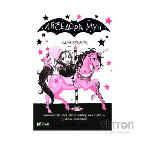 Книга Айседора Мун іде на ярмарок - Гаррієт Мункастер Vivat (9789669820082)