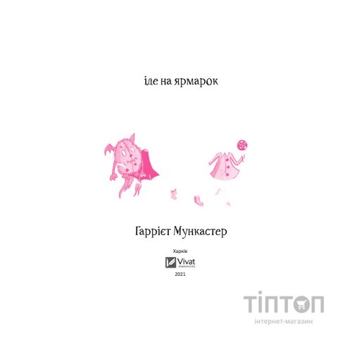 Книга Айседора Мун іде на ярмарок - Гаррієт Мункастер Vivat (9789669820082)