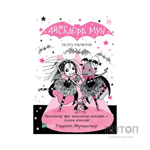 Книга Айседора Мун на шоу талантів - Гаррієт Мункастер Vivat (9789669826503)