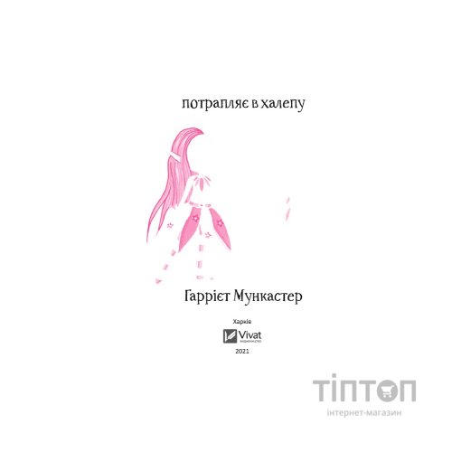 Книга Айседора Мун потрапляє в халепу - Гаррієт Мункастер Vivat (9789669820075)