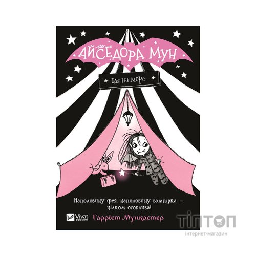 Книга Айседора Мун їде на море - Гаррієт Мункастер Vivat (9789669427106)