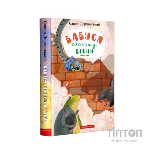 Книга Бабуся оголошує війну - Сашко Дерманський А-ба-ба-га-ла-ма-га (9786175852552)
