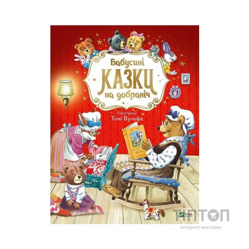 Книга Бабусині казки на добраніч - Анна Казаліс Vivat (9789669822741)