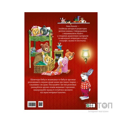 Книга Бабусині казки на добраніч - Анна Казаліс Vivat (9789669822741)
