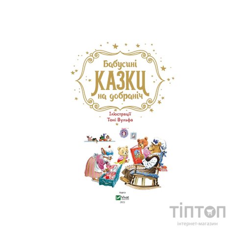 Книга Бабусині казки на добраніч - Анна Казаліс Vivat (9789669822741)