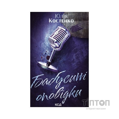 Книга Бабусині оповідки. Книга 3 - Юлія Костенко КСД (9786171519046)