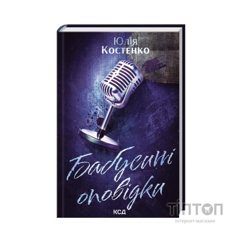 Книга Бабусині оповідки. Книга 3 - Юлія Костенко КСД (9786171519046)