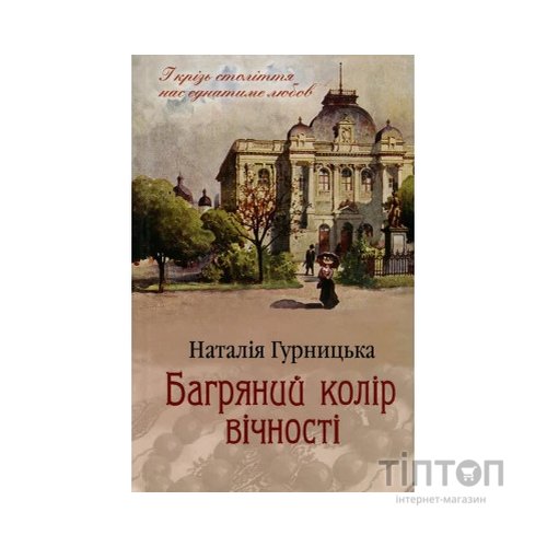 Книга Багряний колір вічності - Наталія Гурницька КСД (9786171266964)