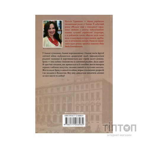 Книга Багряний колір вічності - Наталія Гурницька КСД (9786171266964)