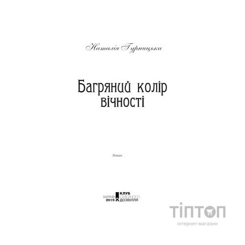 Книга Багряний колір вічності - Наталія Гурницька КСД (9786171266964)