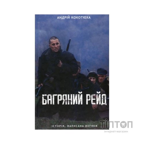 Книга Багряний рейд - Андрій Кокотюха КСД (9786171260498)