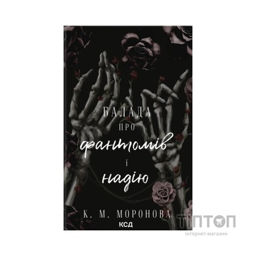 Книга Балада про фантомів і надію. Книга 2 - К. М. Моронова КСД (9786171519060)