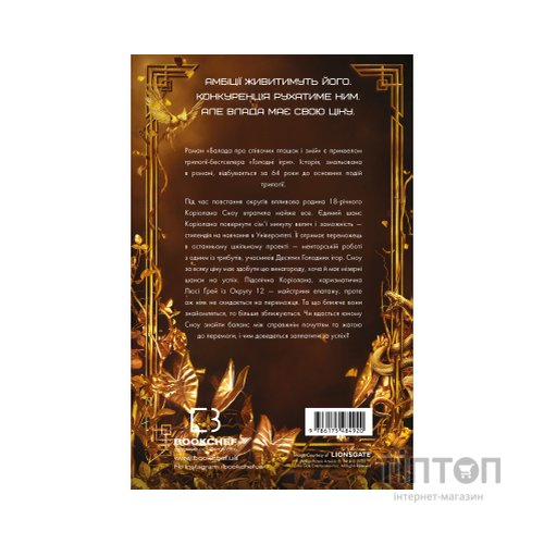 Книга Балада про співочих пташок і змій - Сюзанна Коллінз BookChef (9786175484920)