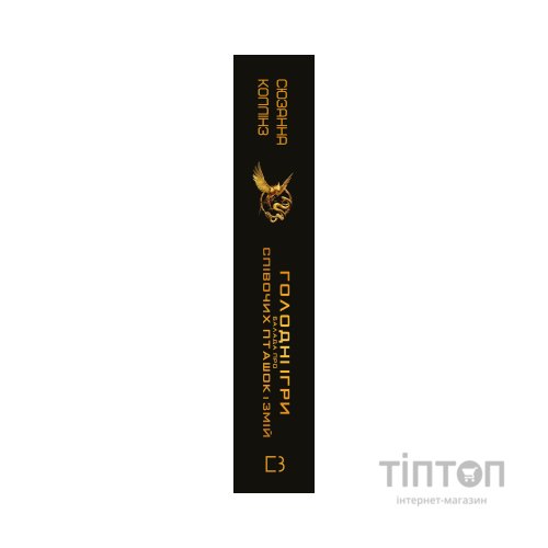 Книга Балада про співочих пташок і змій - Сюзанна Коллінз BookChef (9786175484920)