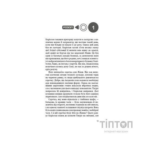 Книга Балада про співочих пташок і змій - Сюзанна Коллінз BookChef (9786175484920)