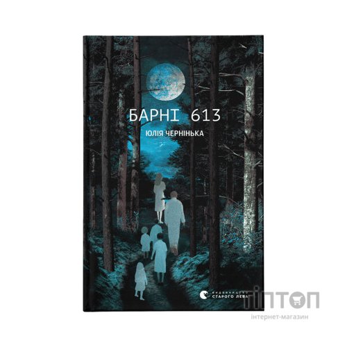 Книга Барні 613 - Юлія Чернінька Видавництво Старого Лева (9789664482452)