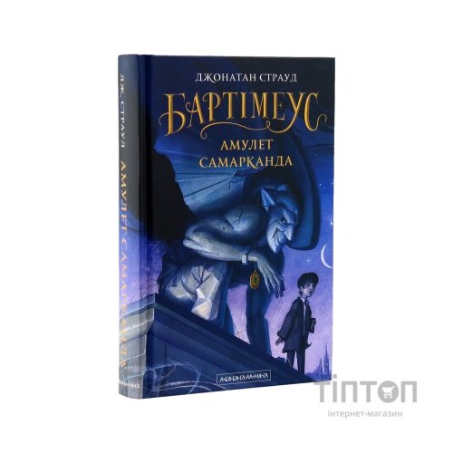 Книга Бартімеус. Амулет Самарканда - Джонатан Страуд А-ба-ба-га-ла-ма-га (9786175851296)