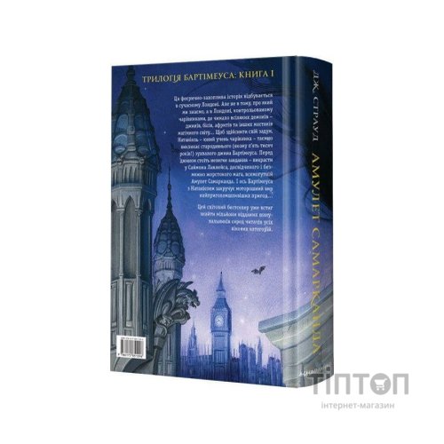 Книга Бартімеус. Амулет Самарканда - Джонатан Страуд А-ба-ба-га-ла-ма-га (9786175851296)