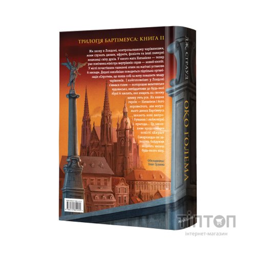 Книга Бартімеус. Око Ґолема - Джонатан Страуд А-ба-ба-га-ла-ма-га (9786175851470)
