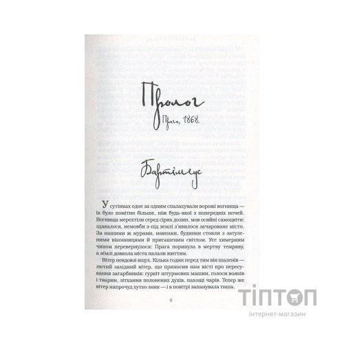 Книга Бартімеус. Око Ґолема - Джонатан Страуд А-ба-ба-га-ла-ма-га (9786175851470)