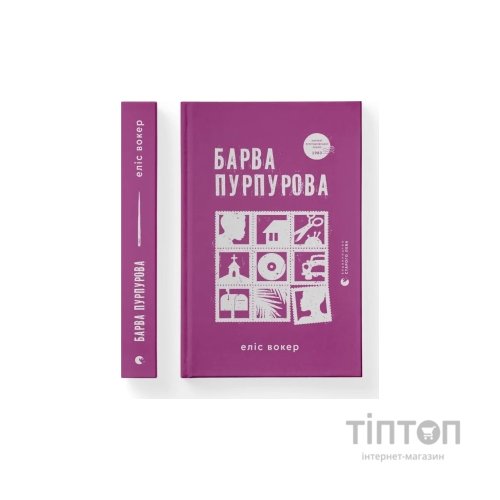 Книга Барва пурпурова - Еліс Вокер Видавництво Старого Лева (9789664483527)