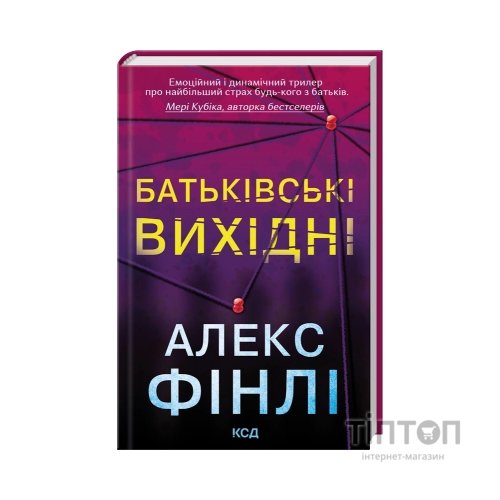 Книга Батьківські вихідні - Алекс Фінлі КСД (9786171518841)