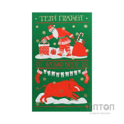 Книга Батько Вепр - Террі Пратчетт Видавництво Старого Лева (9786176792437)