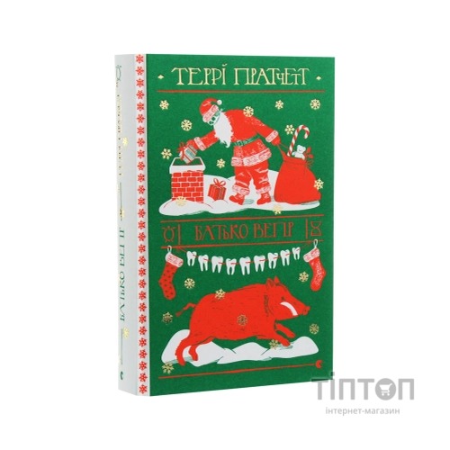 Книга Батько Вепр - Террі Пратчетт Видавництво Старого Лева (9786176792437)