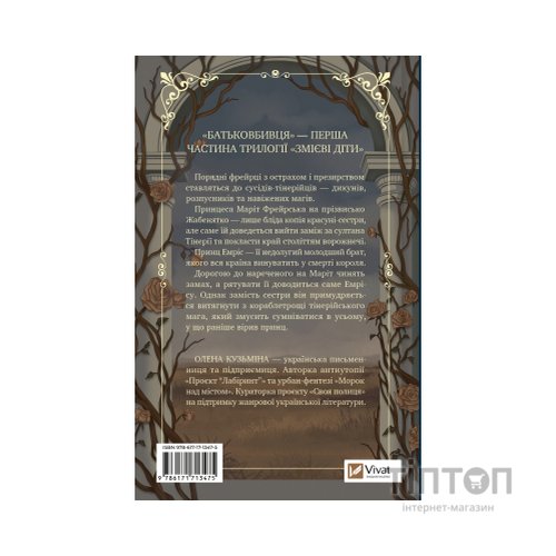 Книга Батьковбивця (Змієві діти #1) - Олена Кузьміна Vivat (9786171713475)