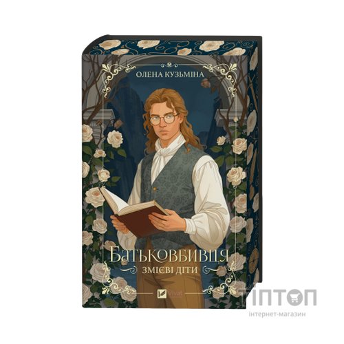 Книга Батьковбивця (Змієві діти #1) - Олена Кузьміна Vivat (9786171713475)