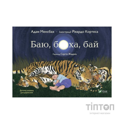 Книга Баю, бляха, бай - Адам Менсбах Vivat (9789669827616)